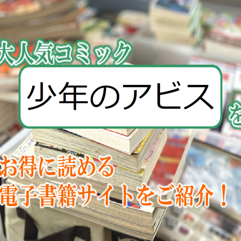 大人気マンガ「少年のアビス」をお得に読める電子書籍サイト・アプリをご紹介!!