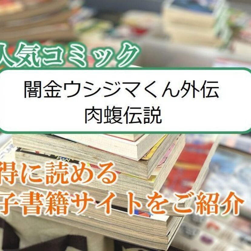大人気マンガ「闇金ウシジマくん外伝 肉蝮伝説」をお得に読める電子書籍サイト・アプリをご紹介！！