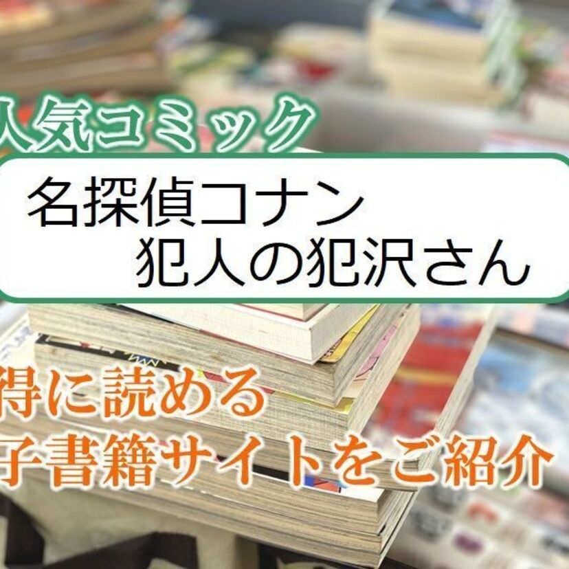 大人気マンガ「名探偵コナン 犯人の犯沢さん」をお得に読める電子書籍サイト・アプリをご紹介！！