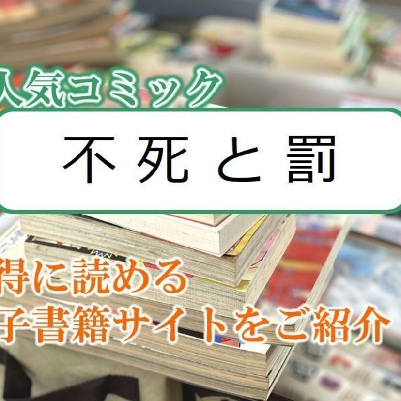大人気マンガ「不死と罰」をお得に読める電子書籍サイト・アプリをご紹介!!