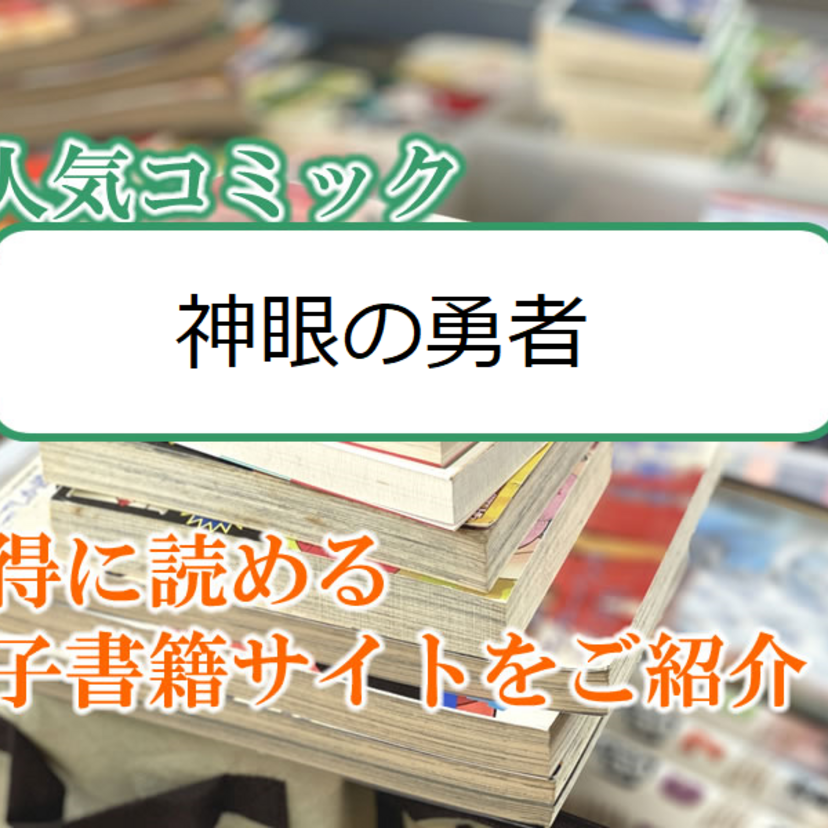 大人気マンガ「神眼の勇者」をお得に読める電子書籍サイト・アプリをご紹介!!
