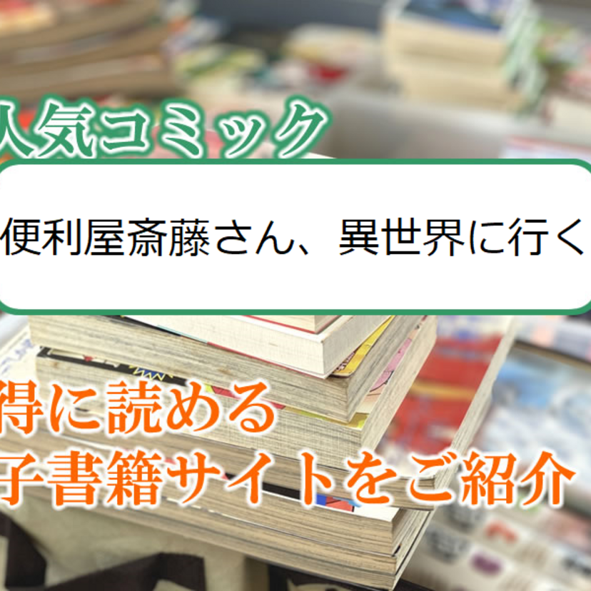 大人気マンガ「便利屋斎藤さん、異世界に行く」をお得に読める電子書籍サイト・アプリをご紹介！！