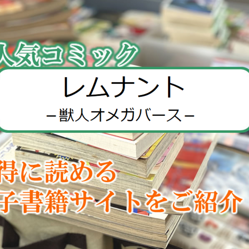 大人気マンガ「レムナント -獣人オメガバース-」をお得に読める電子書籍サイト・アプリをご紹介!!