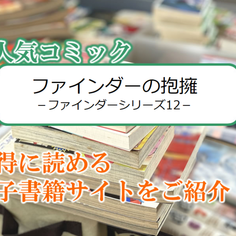 大人気マンガ「ファインダーの抱擁 -ファインダーシリーズ12-」をお得に読める電子書籍サイト・アプリをご紹介!!