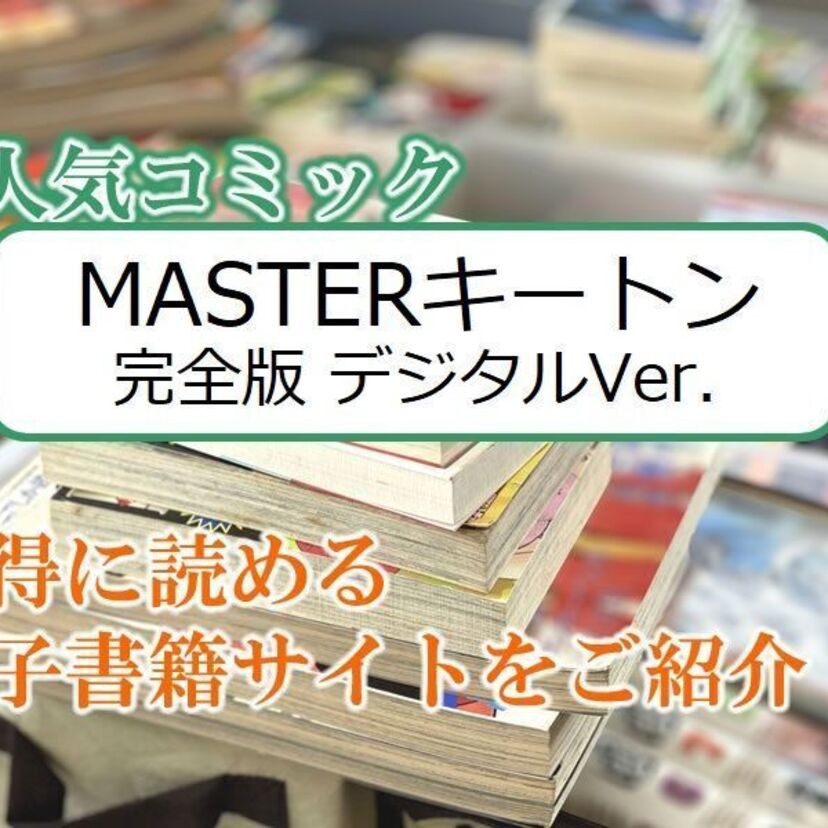 大人気マンガ「MASTERキートン 完全版 デジタルVer．」をお得に読める電子書籍サイト・アプリをご紹介！！