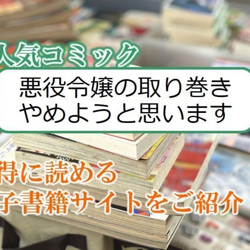 大人気マンガ「悪役令嬢の取り巻きやめようと思います」をお得に読める電子書籍サイト・アプリをご紹介!!