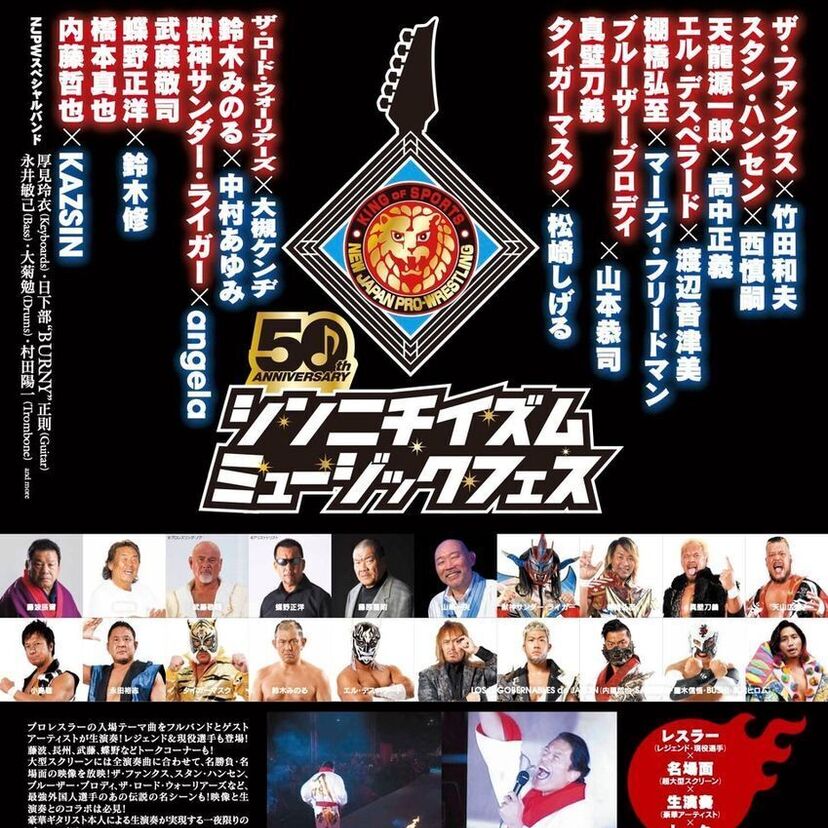 日本プロレス50周年記念！「シンニチイズム ミュージックフェス」公演オリジナルポスタープレゼント企画が実施中！！
