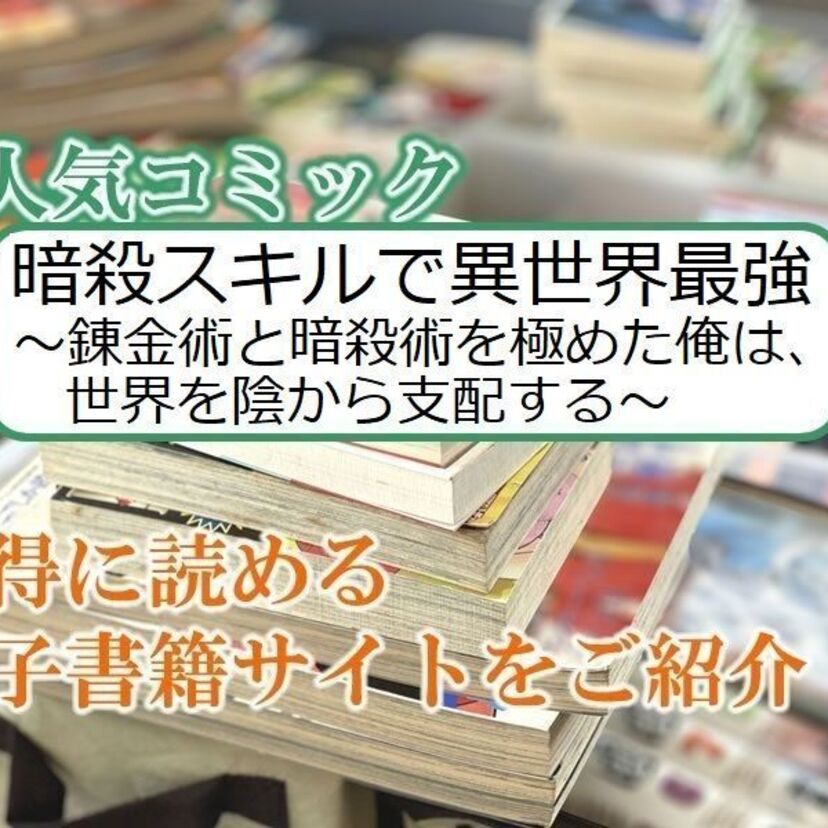 大人気マンガ「暗殺スキルで異世界最強 ~錬金術と暗殺術を極めた俺は、世界を陰から支配する~」をお得に読める電子書籍サイト・アプリをご紹介!!