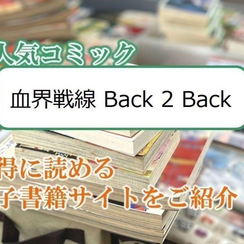 大人気マンガ「血界戦線 Back 2 Back」をお得に読める電子書籍サイト・アプリをご紹介!!