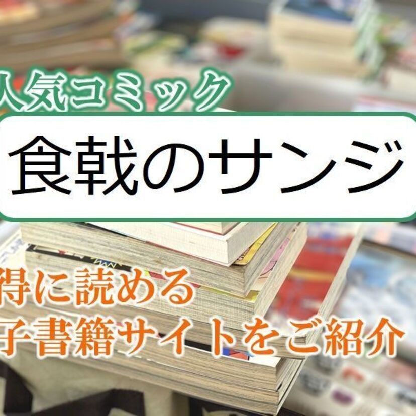 大人気マンガ「食戟のサンジ」をお得に読める電子書籍サイト・アプリをご紹介！！