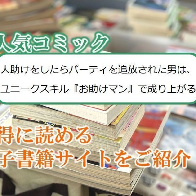大人気マンガ「人助けをしたらパーティを追放された男は、ユニークスキル『お助けマン』で成り上がる。」をお得に読める電子書籍サイト・アプリをご紹介!!
