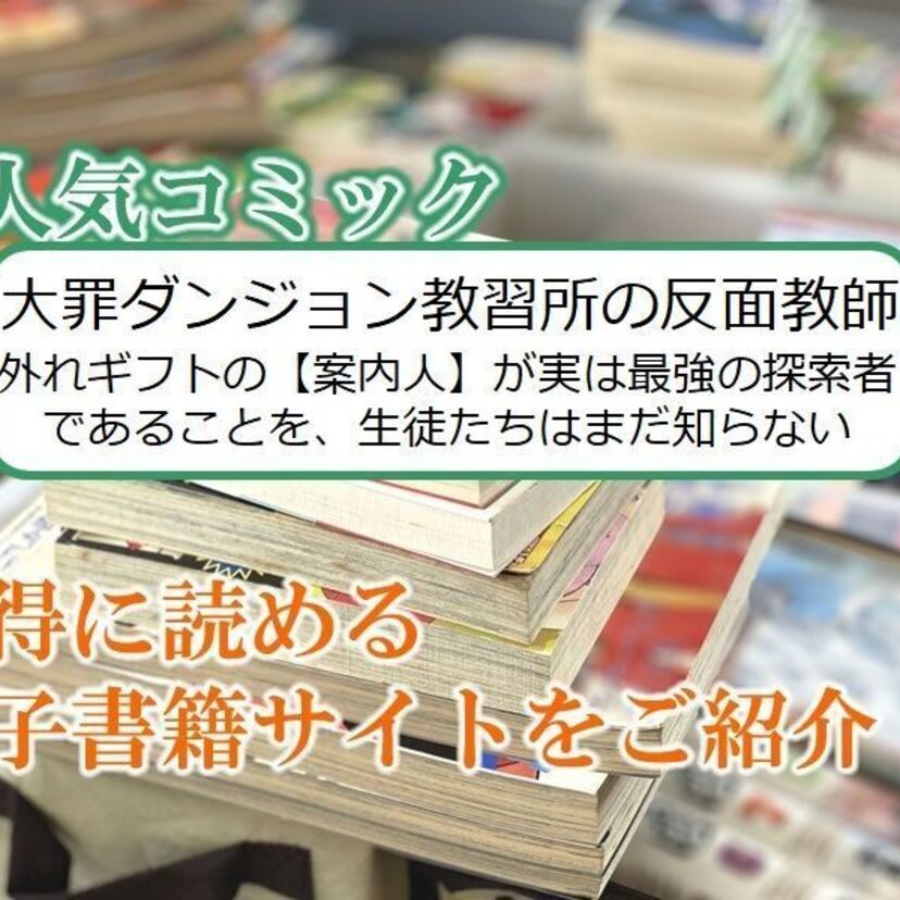 大人気マンガ「大罪ダンジョン教習所の反面教師 外れギフトの【案内人】が実は最強の探索者であることを…」をお得に読める電子書籍サイト・アプリをご紹介!!