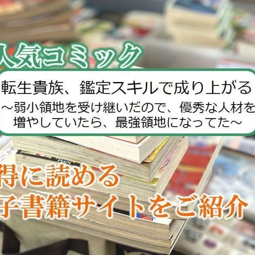 大人気マンガ「転生貴族、鑑定スキルで成り上がる ~弱小領地を受け継いだので、優秀な人材を増やしていたら…」をお得に読める電子書籍サイト・アプリをご紹介!!