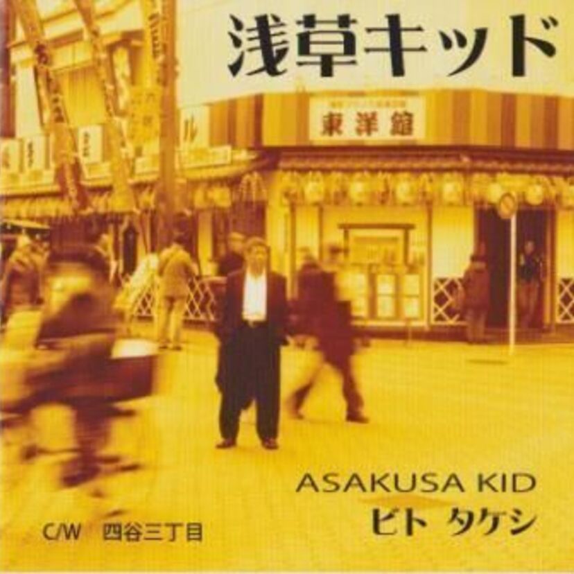 意外に名曲も！芸人が出した歌！