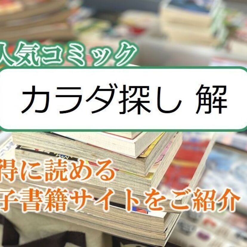 大人気マンガ「カラダ探し 解」をお得に読める電子書籍サイト・アプリをご紹介!!