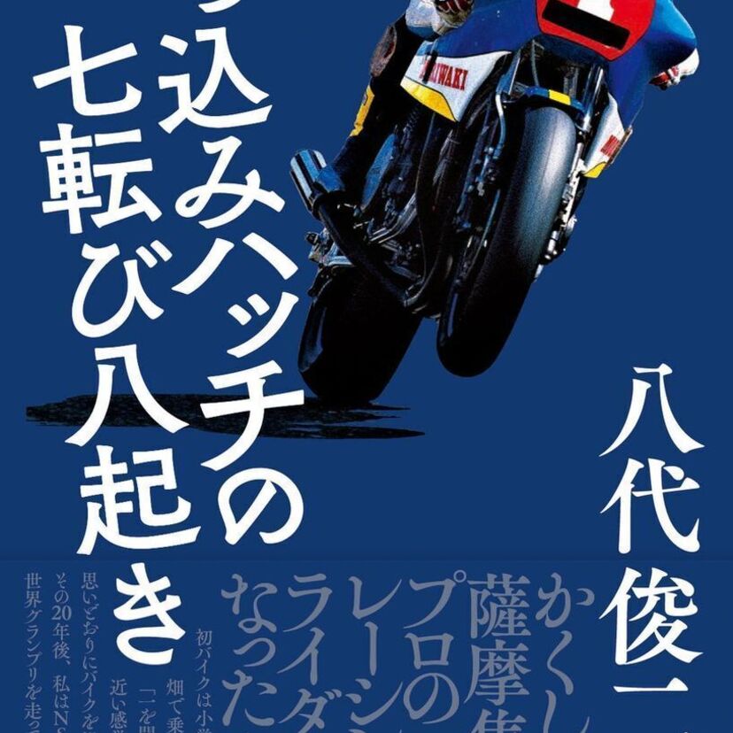 元レーシングライダー・八代俊二の自叙伝『突っ込みハッチの七転び八起き』が発売！ミドルエッジのライダー関連記事も必見！！