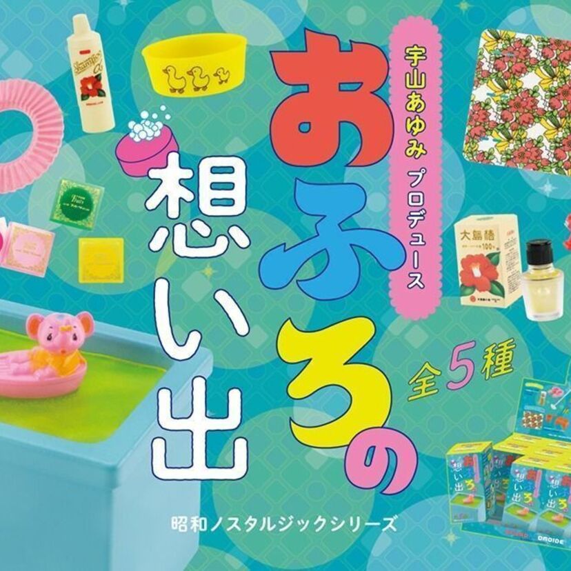 「昭和ノスタルジック」シリーズの最新コレクション！「おふろの想い出」が蘇るミニチュアフィギュアが発売！！