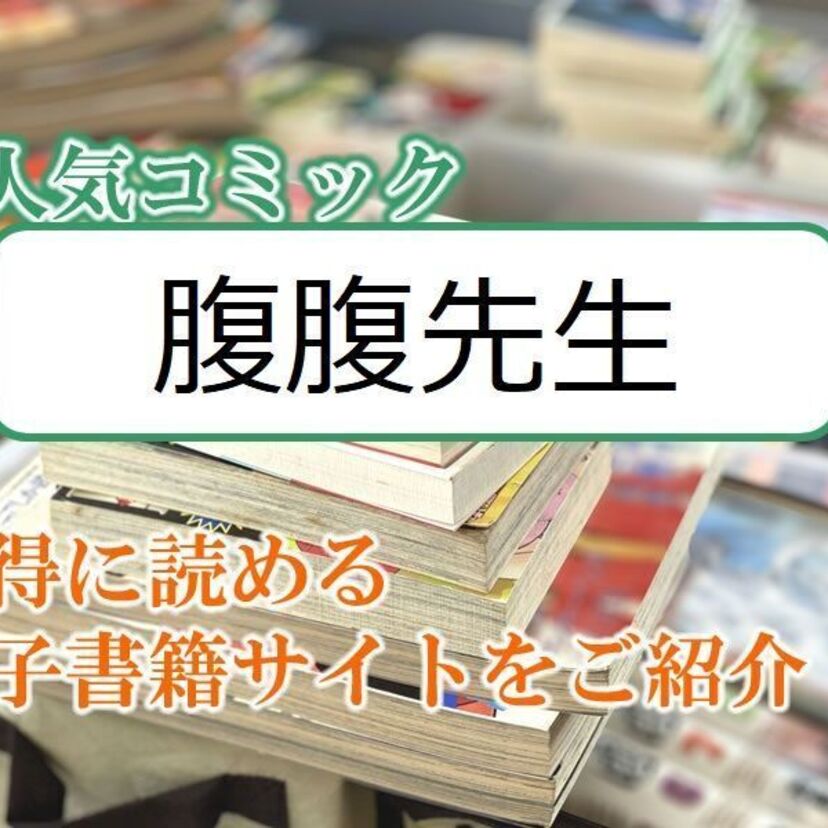 大人気マンガ「腹腹先生」をお得に読める電子書籍サイト・アプリをご紹介!!