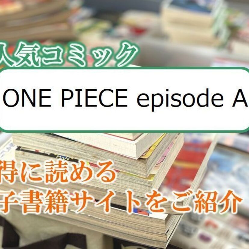大人気マンガ「ONE PIECE episode A」をお得に読める電子書籍サイト・アプリをご紹介！！