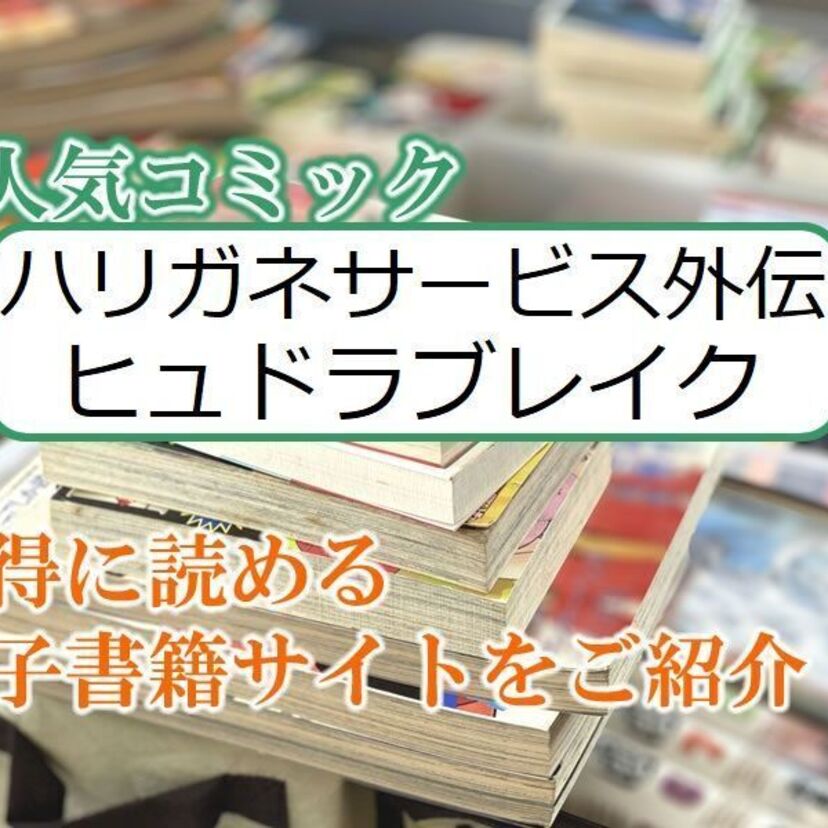 大人気マンガ「ハリガネサービス外伝ヒュドラブレイク」をお得に読める電子書籍サイト・アプリをご紹介！！