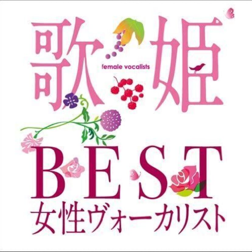 昭和の歌姫は誰？歌い継がれる名曲と共に心に残る歌姫たち！