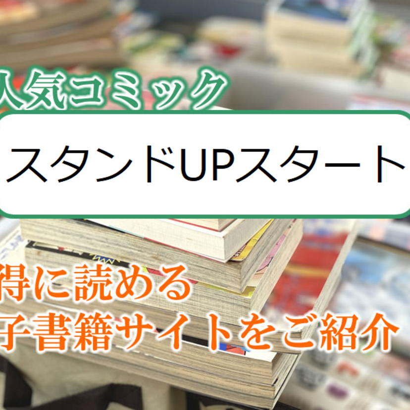 大人気マンガ「スタンドUPスタート」をお得に読める電子書籍サイト・アプリをご紹介！！