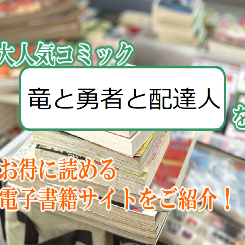 大人気マンガ「竜と勇者と配達人」をお得に読める電子書籍サイト・アプリをご紹介!!