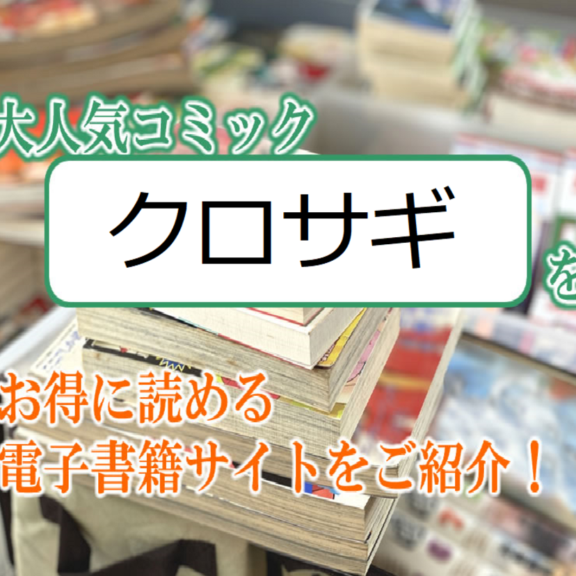 大人気マンガ「クロサギ」をお得に読める電子書籍サイト・アプリをご紹介！！