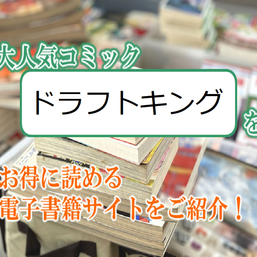 大人気マンガ「ドラフトキング」をお得に読める電子書籍サイト・アプリをご紹介!!