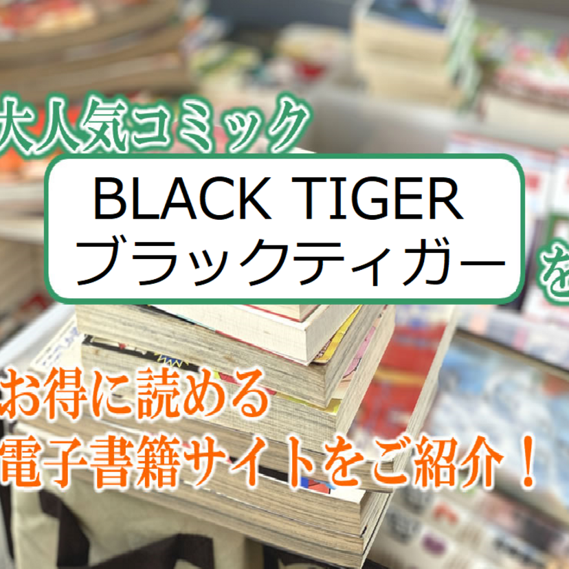大人気マンガ「BLACK TIGER ブラックティガー」をお得に読める電子書籍サイト・アプリをご紹介！！