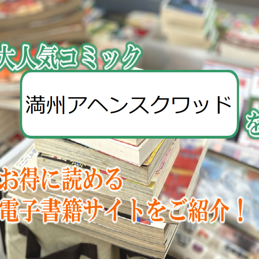 大人気マンガ「満州アヘンスクワッド」をお得に読める電子書籍サイト・アプリをご紹介！！