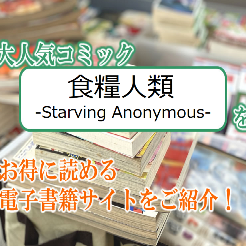 大人気マンガ「食糧人類-Starving Anonymous-」をお得に読める電子書籍サイト・アプリをご紹介！！