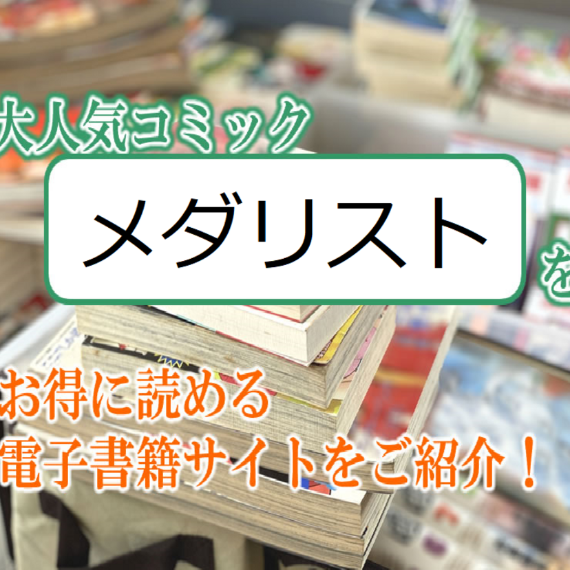 大人気マンガ「メダリスト」をお得に読める電子書籍サイト・アプリをご紹介！！