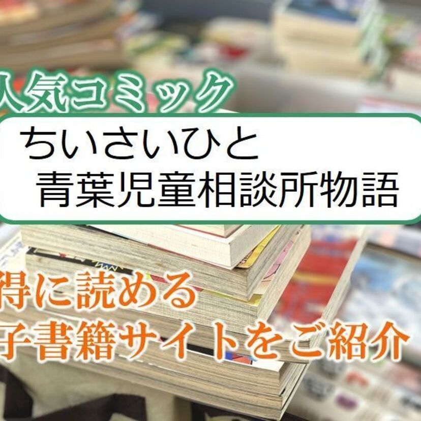 大人気マンガ「ちいさいひと 青葉児童相談所物語」をお得に読める電子書籍サイト・アプリをご紹介！！