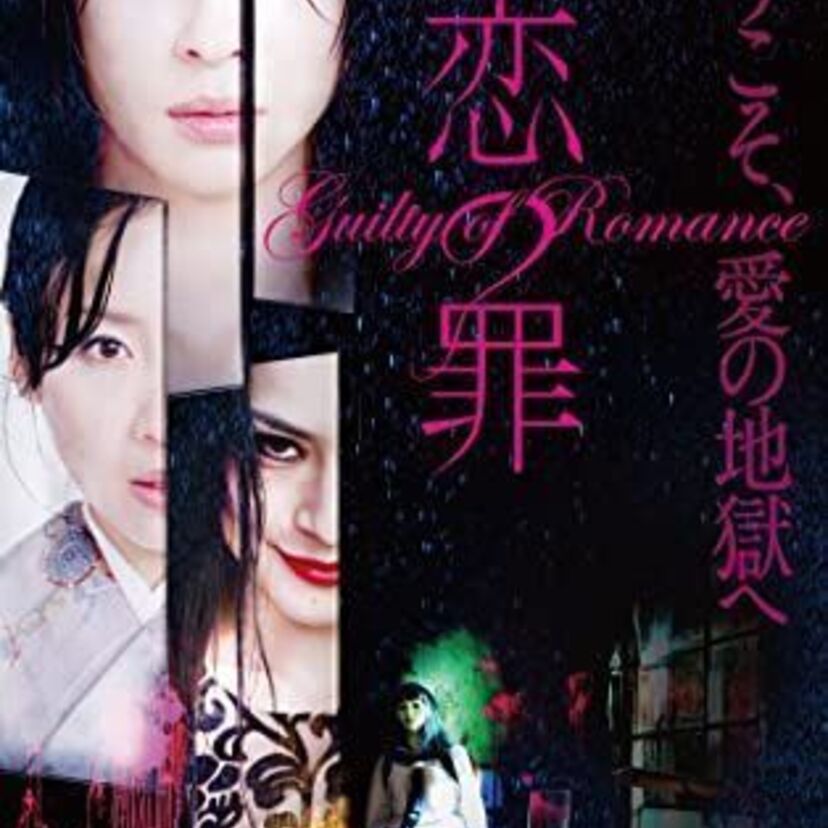 水野美紀が官能的な肢体を披露！東電OL殺人事件をモチーフにした映画「恋の罪」とは？