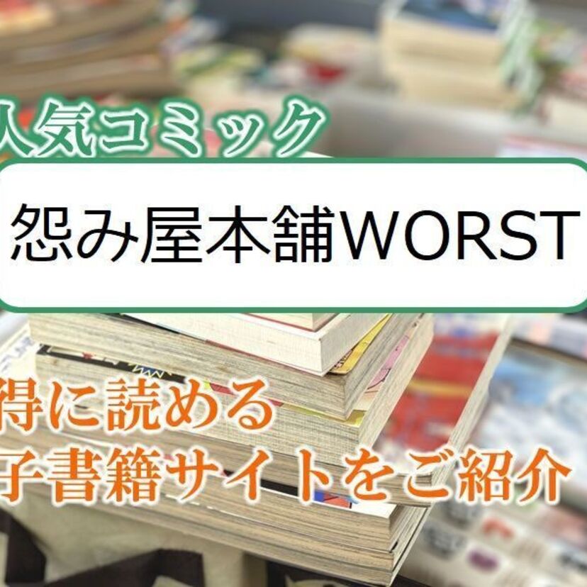 大人気マンガ「怨み屋本舗WORST」をお得に読める電子書籍サイト・アプリをご紹介!!