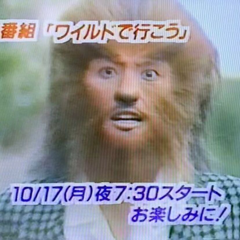 大沢樹生が狼男に変身「ワイルドで行こう！」を覚えている？