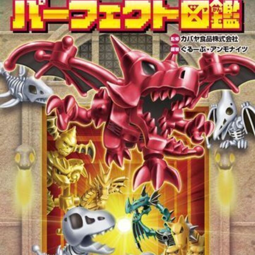 カバヤの玩具菓子「ほねほねザウルス」20周年！パーフェクト図鑑が登場！ビッグワンガムやジューCも懐かしい！！