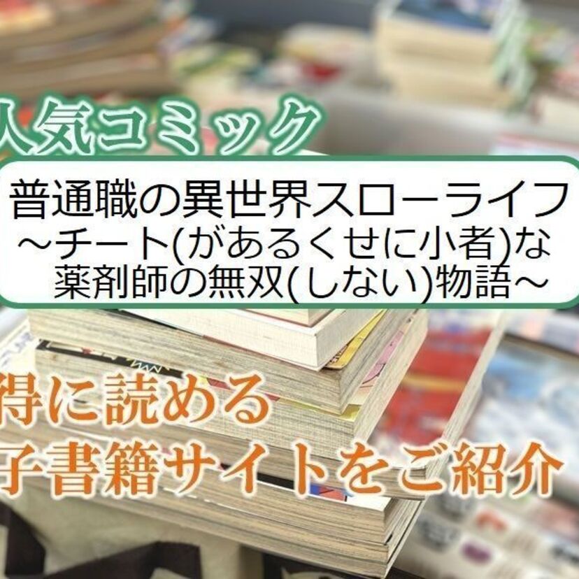 大人気マンガ「普通職の異世界スローライフ ~チート(があるくせに小者)な薬剤師の無双(しない)物語~」をお得に読める電子書籍サイト・アプリをご紹介!!