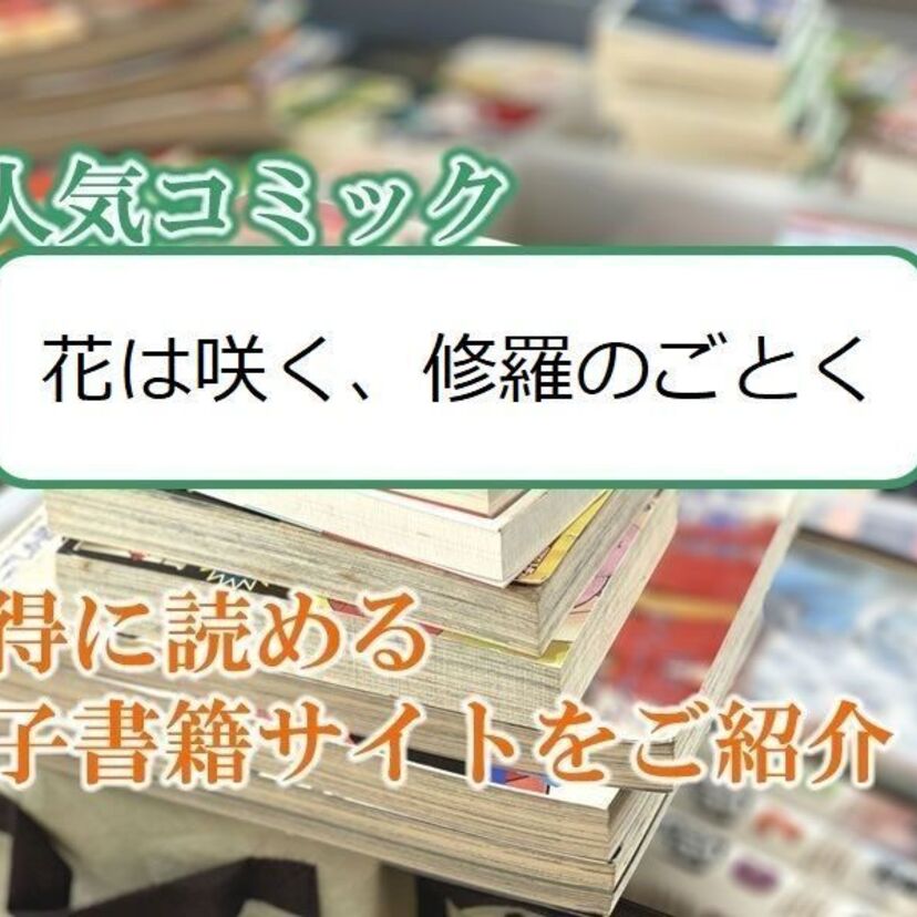 大人気マンガ「花は咲く、修羅の如く」をお得に読める電子書籍サイト・アプリをご紹介!!