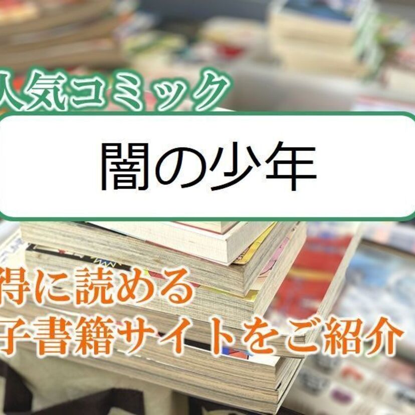 大人気マンガ「闇の少年」をお得に読める電子書籍サイト・アプリをご紹介！！