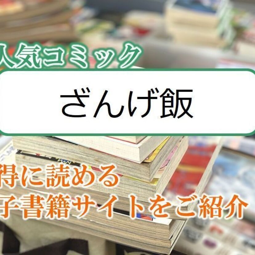 大人気マンガ「ざんげ飯」をお得に読める電子書籍サイト・アプリをご紹介!!