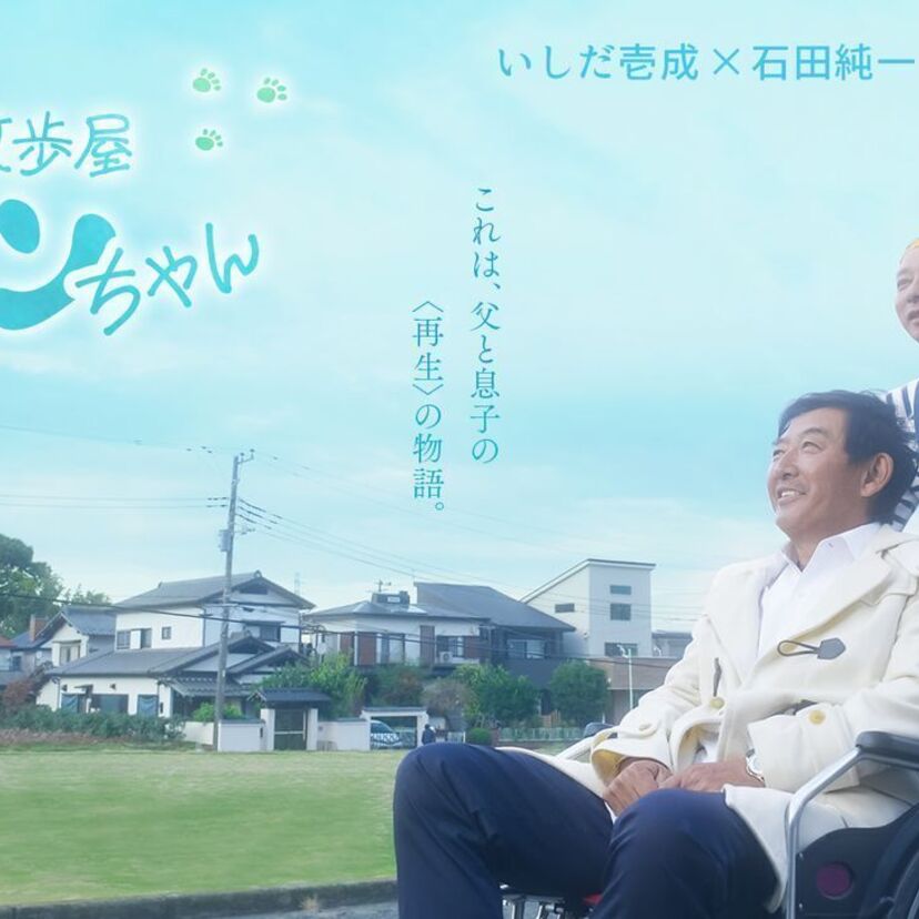 石田純一（68）、いしだ壱成（47）親子の初共演映画『散歩屋ケンちゃん』が制作中！クラウドファンディングで資金を募集！！
