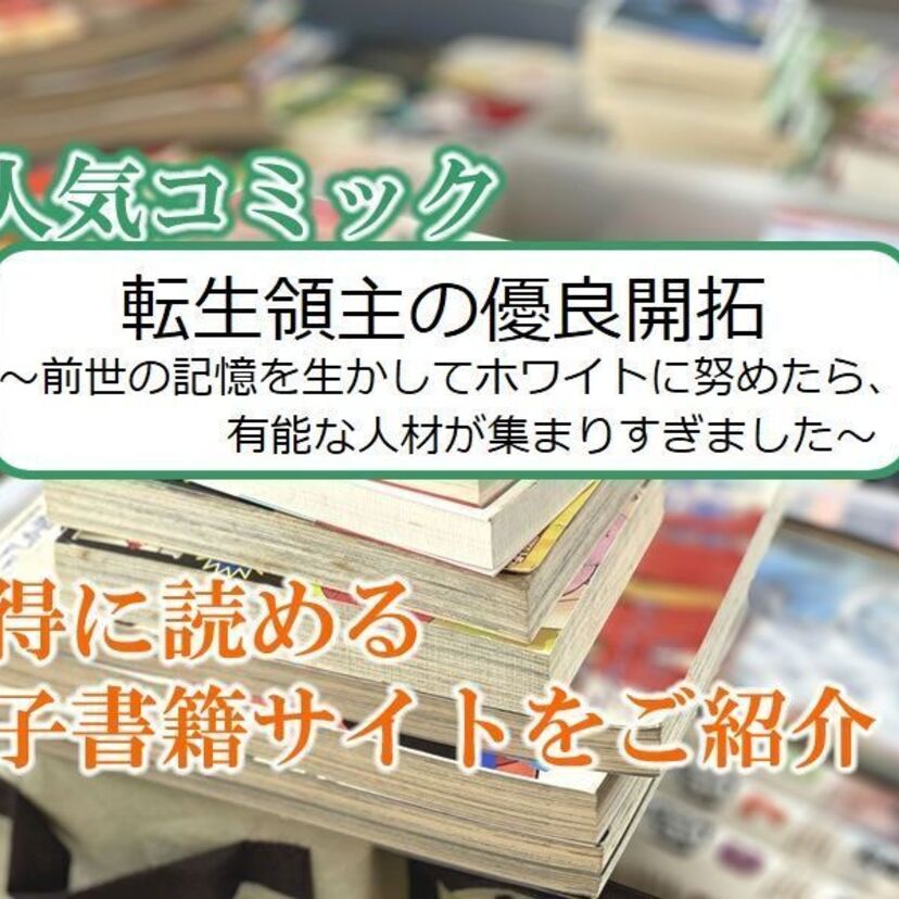 大人気マンガ「転生領主の優良開拓~前世の記憶を生かしてホワイトに努めたら、有能な人材が集まりすぎました~」をお得に読める電子書籍サイト・アプリをご紹介!!