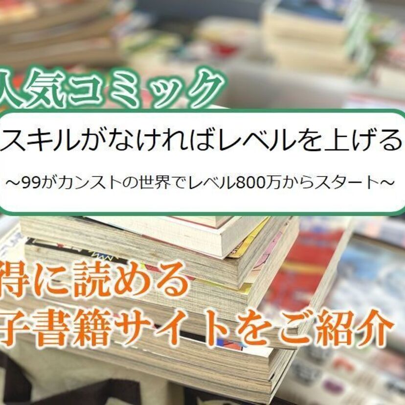 大人気マンガ「スキルがなければレベルを上げる ~99がカンストの世界でレベル800万からスタート~」をお得に読める電子書籍サイト・アプリをご紹介!!