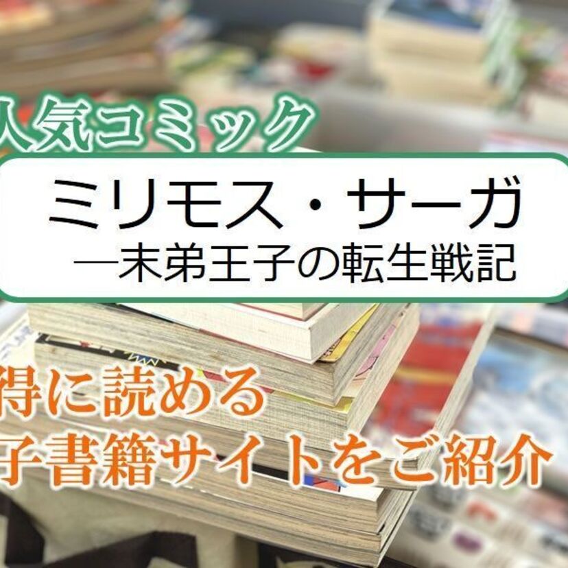 大人気マンガ「ミリモス・サーガ―末弟王子の転生戦記」をお得に読める電子書籍サイト・アプリをご紹介!!