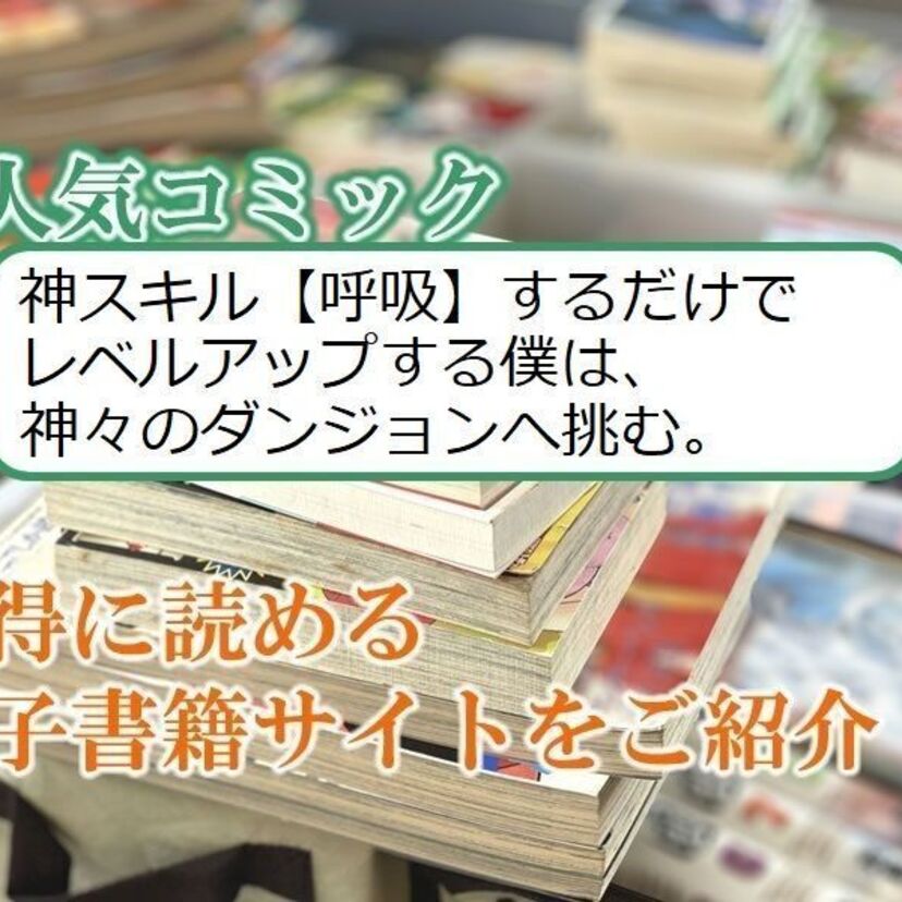 大人気マンガ「神スキル【呼吸】するだけでレベルアップする僕は、神々のダンジョンへ挑む。」をお得に読める電子書籍サイト・アプリをご紹介!!