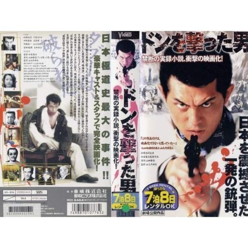 的場浩司主演のヤクザ映画「ドンを撃った男」は実話？どんな映画？