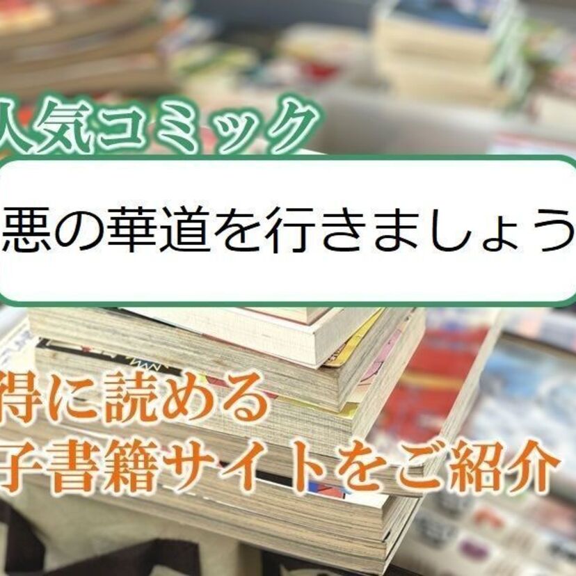 大人気マンガ「悪の華道を行きましょう」をお得に読める電子書籍サイト・アプリをご紹介!!