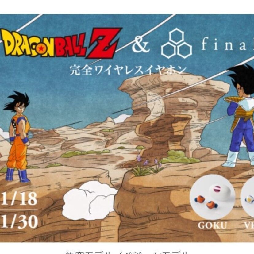 ドラゴンボールZ × final完全ワイヤレスイヤホン発売！パッケージはベジータと悟空の初対戦の荒野での一幕！当時の二人の戦闘力は18,000！？